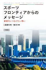 【中古】 スポーツフロンティアからのメッセージ 新時代につなげたい想い/馳浩(編著),遠藤利明(編著)