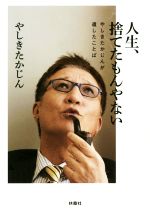 【中古】 人生、捨てたもんやない やしきたかじんが遺したことば／やしきたかじん