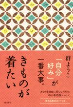 【中古】 きものが着たい／群ようこ(著者)