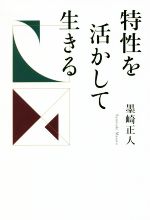 生命理論 - 【中古】 特性を活かして生きる 人生100年時代を生き抜く哲学／墨崎正人(著者)