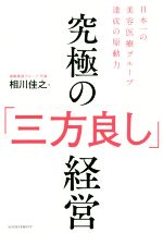 【中古】 究極の「三方良し」経営 日本一の美容医療グループ達成の原動力/相川佳之(著者)