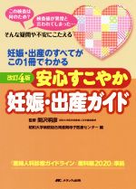 【中古】 安心すこやか妊娠・出産ガイド　改訂4版 妊娠・出産のすべてがこの1冊でわかる／昭和大学病院総合周産期母子医療センター(編者),関沢明彦(監修)