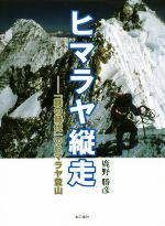 【中古】 ヒマラヤ縦走 「鉄の時代」のヒマラヤ登山／鹿野勝彦(著者)