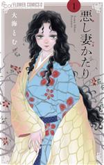 【中古】 悪し妻かたり(1) フラワーCアルファ　プチコミ／大海とむ(著者)