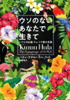 【中古】 ウソのないあなたで生きて ハワイの85歳クム・フラ愛の言葉／パティ・ケアロハラニ・ライト(著者),狩野玲子(訳者)