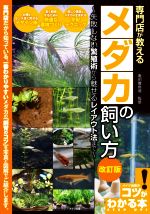 【中古】 専門店が教えるメダカの飼い方 改訂版 失敗しない繁殖術から魅せるレイアウト法まで コツがわかる本／亀田養魚場 監修 