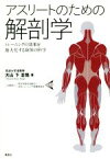 【中古】 アスリートのための解剖学 トレーニングの効果を最大化する身体の科学／大山卞圭悟(著者)