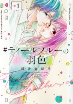 【中古】 ＃ティールブルーの羽色(1) LINE　C／河井あぽろ(著者)