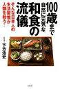 【中古】 100歳まで自然に元気な和食の流儀 そんな日本人の生活習慣が人類を救う！／下方浩史(著者)