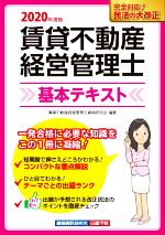 【中古】 賃貸不動産経営管理士　基本テキスト(令和2年度版)