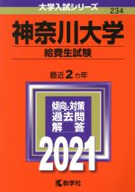 【中古】 神奈川大学　給費生試験(2021年版) 大学入試シリーズ234／教学社編集部(編者)