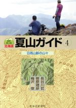 【中古】 北海道夏山ガイド　最新第3版(4) 日高山脈の山々／梅沢俊(著者),菅原靖彦(著者),長谷川哲(著者)