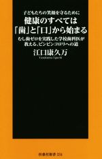 【中古】 子どもたちの笑顔を守るために健康のすべては「歯」と「口」から始まる むし歯ゼロを実践した学校歯科医が教える、ピンピンコロリへの道 扶桑社新書／江口康久万(著者)