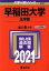 【中古】 早稲田大学　法学部(2021年版) 大学入試シリーズ421／教学社編集部(編者)