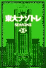 【中古】 東大ナゾトレ　SEASONII(第3巻)／松丸亮吾(監修)