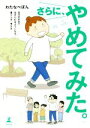 【中古】 さらに やめてみた。 コミックエッセイ 自分のままで生きられるようになる 暮らし方 考え方／わたなべぽん(著者)