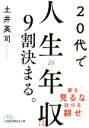 【中古】 20代で人生の年収は9割決まる。 日経ビジネス人文庫／土井英司(著者)