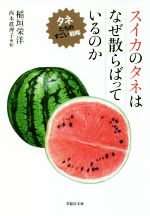 【中古】 スイカのタネはなぜ散らばっているのか タネたちのすごい戦略 草思社文庫／稲垣栄洋(著者),西本眞理子(絵)