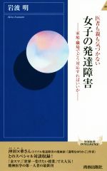  医者も親も気づかない女子の発達障害 家庭・職場でどう対応すればいいか 青春新書INTELLIGENCE／岩波明(著者)