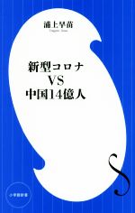 【中古】 新型コロナVS中国14億人 小学館新書／浦上早苗(