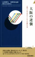 【中古】 大阪の逆襲 万博 IRで見えてくる5年後の日本 青春新書INTELLIGENCE／石川智久(著者),多賀谷克彦(著者),関西近未来研究会(著者)