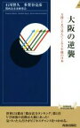 【中古】 大阪の逆襲 万博・IRで見えてくる5年後の日本 青春新書INTELLIGENCE／石川智久(著者),多賀谷克彦(著者),関西近未来研究会(著者)