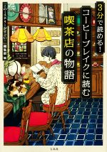 【中古】 3分で読める！コーヒーブレイクに読む喫茶店の物語 宝島社文庫／岡崎琢磨(著者),喜多喜久(著者),黒崎リク(著者),佐藤青南(著者),沢木まひろ(著者),志駕晃(著者),城山真一(著者),Swind(著者),塔山郁(著者),蝉川夏哉(著者),友井羊(著者),高橋