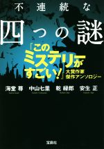 【中古】 不連続な四つの謎 『このミステリーがすごい！』大賞作家　傑作アンソロジー 宝島社文庫／アンソロジー(著者),海堂尊(著者),中山七里(著者),乾緑郎(著者),安生正(著者)