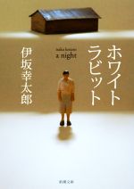 伊坂幸太郎(著者)販売会社/発売会社：新潮社発売年月日：2020/06/24JAN：9784101250328