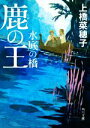 上橋菜穂子(著者)販売会社/発売会社：KADOKAWA発売年月日：2020/06/12JAN：9784041092927