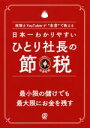 【中古】 日本一わかりやすいひとり社長の節税 税理士YouTuberが“本音”で教える/田淵宏明(著者)