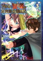 Comics Library - 【中古】 アラフォー賢者の異世界生活日記(3) MFC／888(著者),寿安清(原作),ジョンディー(キャラクター原案)