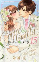 【中古】 コーヒー＆バニラ(15) フラワーC／朱神宝(著者)