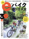 【中古】 eバイク遊び方大全 ヤエスメディアムック／八重洲出版(編者)