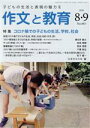 【中古】 作文と教育(2020 8・9 No.885) 特集 コロナ禍での子どもの生活、学校、社会/日本作文の会(編者)