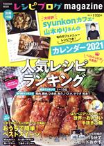  レシピブログmagazine(Vol．16) 人気レシピランキング FUSOSHA　MOOK／扶桑社(編者)