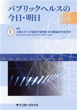 【中古】 パブリックヘルスの今日・明日/京都大学大学院医学研究科社会健康医学系専攻(編者)