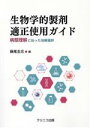 【中古】 生物学的製剤適正使用ガイド 病態理解に沿った治療選択/藤尾圭志(編者)