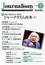 【中古】 Journalism(no．374 2021．7) 特集 ジャーナリズム再考 下／朝日新聞出版(編者)