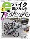 【中古】 eバイク選び方大全 Cycle　Sports特別編集 ヤエスメディアムック／八重洲出版(編者)