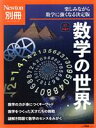 【中古】 数学の世界 改訂第4版 楽しみながら数学に強くなる決定版 ニュートンムック Newton別冊／ニュートンプレス(編者)