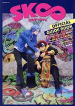  SK∞　エスケーエイト　OFFICIAL　GUIDE　BOOK NEKO　MOOK／ネコ・パブリッシング(編者)