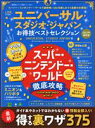 楽天ブックオフ 楽天市場店【中古】 ユニバーサル・スタジオ・ジャパンお得技ベストセレクション（2022年最新版） LDK特別編集 晋遊舎ムック　お得技シリーズ223／晋遊舎（編者）