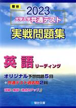 【中古】 大学入学共通テスト実戦問題集 英語リーディング 2023 駿台大学入試完全対策シリーズ／駿台文庫 編者 