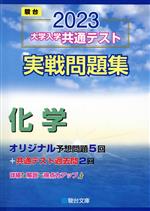 【中古】 大学入学共通テスト実戦問題集 化学(2023) 駿台大学入試完全対策シリーズ／駿台文庫(編者)