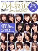 【中古】 日経エンタテインメント！乃木坂46　Special(2023) 日経BPムック／日経BP...