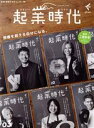 【中古】 起業時代(Vol.03)/freee出版(編者)