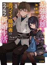 【中古】 最強英雄と無表情カワイイ暗殺者のラブラブ新婚生活(vol．1) HJ文庫／アレセイア(著者),motto(イラスト)