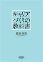 【中古】 キャリアづくりの教科書／徳谷智史(著者)