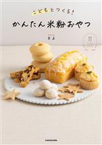【中古】 こどもとつくる！かんたん米粉おやつ／さよ(著者)